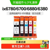 88VIP：彩格 适用佳能PGI850 851墨盒IX6780 6700 6880 IP7280 MG7580黑彩