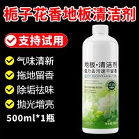 茉丽家 栀子花香地板清洁剂清香去污速干家用瓷砖木地板养护液