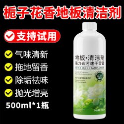 茉丽家 栀子花香地板清洁剂清香去污速干家用瓷砖木地板养护液