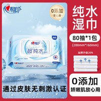 心相印 纯水湿巾婴儿手口专用湿纸巾家用大包家庭实惠装湿巾纸80抽