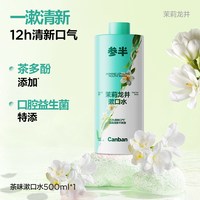 移动端：oralshark 参半茶味益生菌漱口水持久留香清新口气瓶装官方正品500mltk