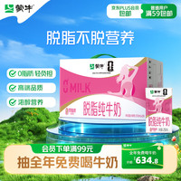 蒙牛 3.2g蛋白质 脱脂纯牛奶 250ml*24盒 礼盒装