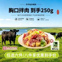 齐函杨佳 齐齐哈尔胸口拌肉 250g 生鲜烤肉牛肉烧烤食材半成品 源头直发