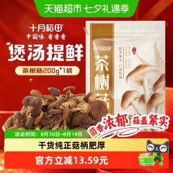 十月稻田 茶树菇200g汤鲜肉滑脆嫩爽口香菇菌菇干货炒菜煲汤火锅
