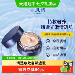 雪肌精 谧雅菁妍持妆盈采粉霜自然遮瑕