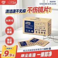 TORK 维达tork多康眼镜清洁湿巾镜片湿巾擦眼镜防雾专用一次性大尺寸