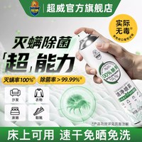 88VIP：超威 除螨喷雾剂床上除菌免洗速干驱虫宿舍家用床单垫被子杀灭螨虫