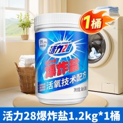 活力28 爆炸盐洗衣去污除菌去黄增艳活氧去渍实惠装官方正品
