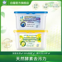 白猫 酵素洗衣凝珠50颗 运动洗衣凝珠50颗去异味除臭99%除菌*