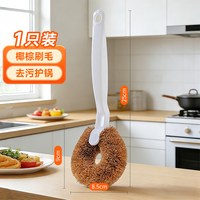 美丽雅 椰棕锅刷厨房刷锅神器不易伤锅厨房清洁刷子多功能家务洗碗