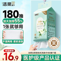 洁柔 悬挂抽取式洗脸巾绵柔巾加大加厚180抽干湿两用一次性挂抽洗脸巾 180抽*1提