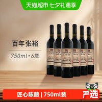 张裕 多名利精品 干红葡萄酒三星彩龙750ml