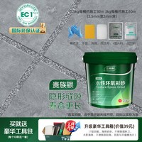 88VIP：三棵树 SKSHU Trees 三棵树 SKSHU 环氧彩砂美缝剂水性瓷砖地砖专用填缝防水鲜呼吸大桶装 (贵族银-1.5kg)水性配方 含工具包