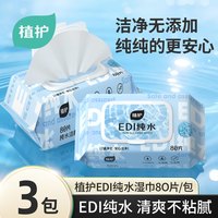 植护 纯水湿巾家用大包婴儿手口专研湿纸巾家庭实惠装湿巾纸加大
