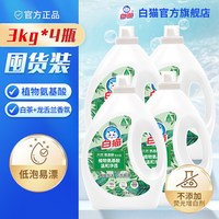 白猫 天然氨基酸洗衣液3kg*4瓶整箱装温和氨基酸低泡易漂