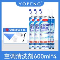 YOPENG 空调消毒清洗剂工具家用内外机用强力去污泡沫清洁剂免拆洗