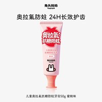 88VIP：兔头妈妈 兔头 奥拉氟抗糖防蛀儿童牙膏