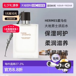 HERMÈS HERMES爱马仕大地男士须后保湿水100ML保湿补水深层清洁