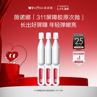 移动端：薇诺娜 311次抛第二代屏障胶原精华 敏感修护面部次抛精华修护派