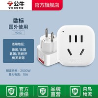 移动端：公牛 转换插头电源转换器德标转换插头欧洲韩国转换插头法国德国