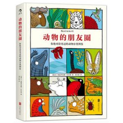 动物的朋友圈 巴尔曼著 动物科普百科图书籍 620个动物特征分类 动物漫画世界科学知识书籍