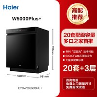 海尔 麦浪洗碗机W5000Plus 双面洗 20套 钢琴黑 嵌入式全自动消毒洗碗机