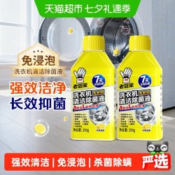 老管家 洗衣机清洁清洗剂除菌液250g*2瓶免浸泡强力除垢杀菌滚筒波