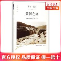 黄河之旅-追溯五千年中华文明之源 四川文艺出版社 新华正版书籍