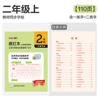 移动端：得力教材同步字帖练字贴一二三年级上册下册人教版语文同步字帖小学生专用儿童每日一练笔画笔顺描红临摹练习生字硬笔书法练字本