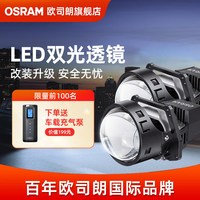 欧司朗 CBI系列 LED双光透镜 2只装