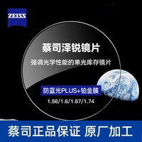 蔡司 泽锐系列 1.67折射率 非球面镜片 防蓝光Plus钻立方铂金膜 2片装