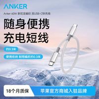 百亿补贴:Anker 数据线60W快充苹果17双typec口尼龙编织充电宝短线0.3米