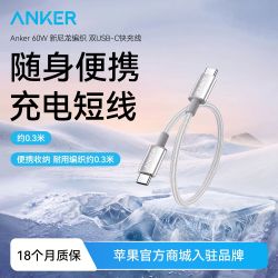 Anker 数据线60W快充苹果17双typec口尼龙编织充电宝短线0.3米
