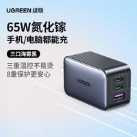 绿联 65W氮化镓充电头多口快充适用iPhone16华为macbook笔记本电脑