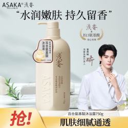 浅香 沐浴露氨基酸沐浴乳液男女香水香氛持久留香洗澡水750g日本百合香氛去除异味洁净保湿
