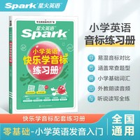移动端：2027星火英语小学英语音标和自然拼读英语教材记背单词书初学者入门自学零基础小学生快乐学一二三四五六年级国际音标专项训练习题