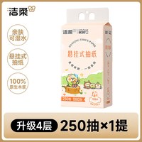洁柔 小鹦鹉4层悬挂式抽纸亲肤立体压花挂抽家庭装250抽抽纸