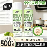 植护 油污净厨房重油污清洁剂除垢剂强力去油污泡沫型污渍清洗剂