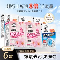 老管家 洗衣机清洁剂香氛爆炸盐吸色片