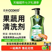 酷优客 日本CCOKIO进口洗洁精孕妇婴儿餐具果蔬食品类清洗剂家庭洗涤家用