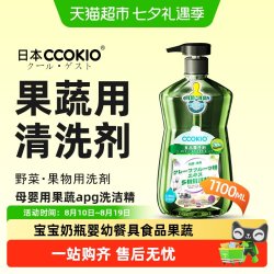 酷优客 日本CCOKIO进口洗洁精孕妇婴儿餐具果蔬食品类清洗剂家庭洗涤家用