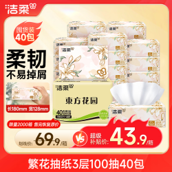 洁柔 东方花园 3层120抽*40包 无香抽纸