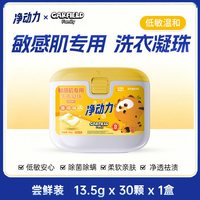 净动力 加菲猫家族敏感肌专用4合1洗衣凝珠洗衣除菌除螨留香洗衣珠