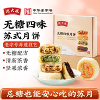 沈大成 苏式无糖月饼礼盒中秋月饼礼盒装上海特产酥皮五仁细沙团购大礼包 200g