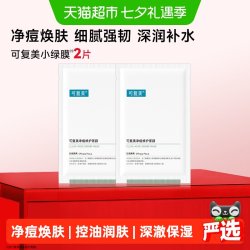 可复美 控油补水保湿 净痘修护面膜  2片