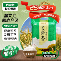 百梁桥 东北长粒香大米5斤 真空锁鲜 劲道软糯 26年现磨实惠装 软糯香甜