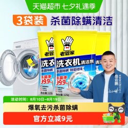 老管家 洗衣机清洗剂粉状125g*3袋杀菌除螨不伤内筒多种机型适用