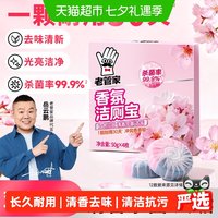 88VIP：老管家 洁厕灵马桶清洁剂块蓝泡泡洁厕宝50g*4块厕所杀菌除臭神器