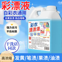 茉丽家 彩衣漂渍液彩色衣物白色通用漂剂衣服去污黄渍深层清洁家用漂白剂