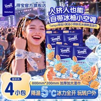 得宝 黄油小熊联名冰感降温湿巾夏季户外擦汗4包